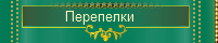 Перепел
